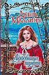 Любовница пирата / Маллинз Д.