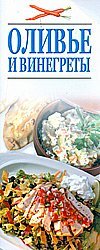 Кулинария (узкий формат) Оливье и винегреты