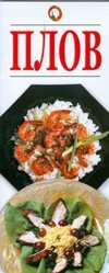 Кулин.узк. Плов / Резько И.В.