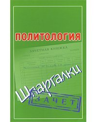 Политология