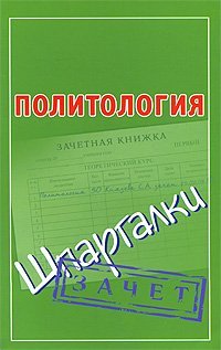 Шпаргалки Политология