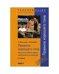 Правила хорошего тона. Как вести себя во время пребывания за границей / Фихтингер Х.