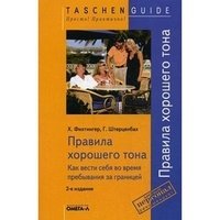 Обложка книги «Правила хорошего тона. Как вести себя во время пребывания за границей / Фихтингер Х.», ISBN 9785365006812