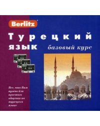 Турецкий язык. Базовый курс. + 3 аудиокассеты + бонус CD (MP3) (+ компакт-кассета)