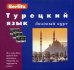 Турецкий язык. Базовый курс. + 3 аудиокассеты + бонус CD (MP3) (+ компакт-кассета)