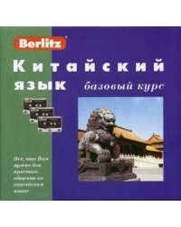 Китайский язык. Базовый курс. + 3 аудиокассеты (+ компакт-кассета)