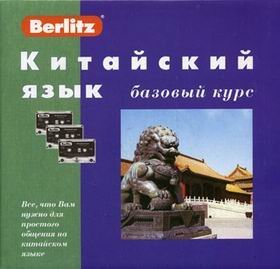Китайский язык. Базовый курс. + 3 аудиокассеты (+ компакт-кассета)