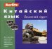 Китайский язык. Базовый курс. + 3 аудиокассеты (+ компакт-кассета)