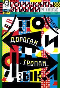Обложка книги «По дорогам и тропам языка / Успенский Л.В.» — Успенский Лев Васильевич, ISBN 9785946636681