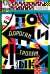 Обложка книги «По дорогам и тропам языка / Успенский Л.В.» — Успенский Лев Васильевич, ISBN 9785946636681