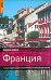 Обложка книги «Франция» — Абрам Д., ISBN 9785170509614