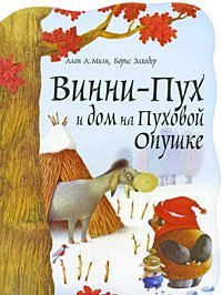 Книга-вырубка Винни - Пух и дом на Пуховой Опушке