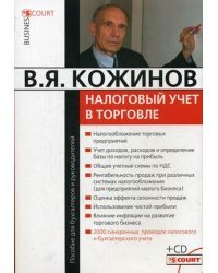 Налоговый учет в торговле (+ CD-ROM)