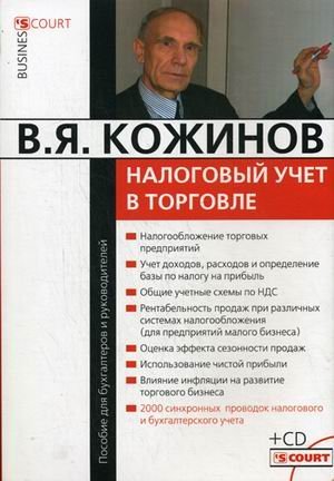 Налоговый учет в торговле (+ CD-ROM)