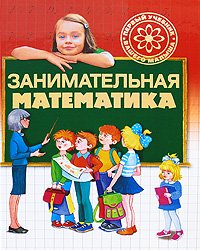 Занимательная математика