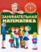 Занимательная математика
