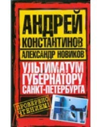 Ультиматум губернатору Санкт-Петербурга