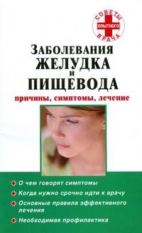 Заболевания желудка и пищевода / Карпов Т.А.