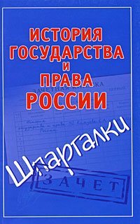 История государства и права России / Князева С.А.