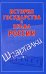 История государства и права России / Князева С.А.