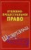 Уголовно-процессуальное право / Петренко А.В.