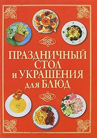 Праздники Праздничный стол и украшения для блюд / Шанина С.А.