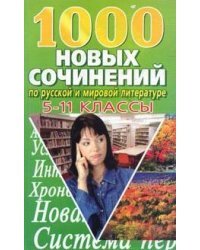 1000 новых сочинений по русской и мировой литературе. 5-11 классы