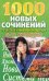 Обложка книги «1000 новых сочинений по русской и мировой литературе. 5-11 классы» — Скотникова О.Е., ISBN 9785913140043
