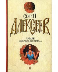 Арвары. Магический кристалл 