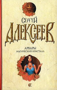 Арвары. Магический кристалл 