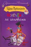 Охотник за головами / Александрова Наталья