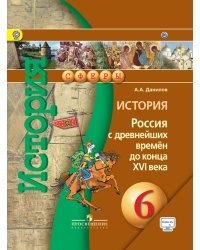 История. 6 класс. Россия с древнейших времён до конца XVI века. Учебник с онлайн-поддержкой
