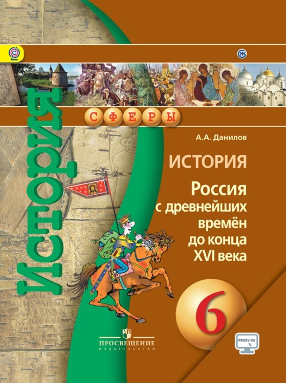 История. 6 класс. Россия с древнейших времён до конца XVI века. Учебник с онлайн-поддержкой