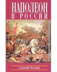 Наполеон в России глазами русских. Воспоминания современников