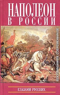 Обложка книги «Наполеон в России глазами русских. Воспоминания современников»