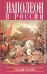 Обложка книги «Наполеон в России глазами русских. Воспоминания современников»