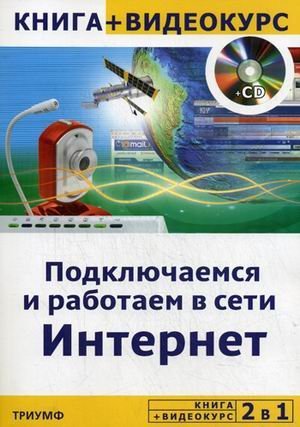 2 в 1 2 в 1: подключаемся и работаем в сети Интернет. + видеокурс (+ CD-ROM)