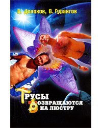 Трусы возвращаются на люстру. Новые магические рецепты