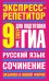 Русский язык. 9 класс. Экспресс-репетитор для подготовки к ГИА. Сочинение / Симакова Е.С.