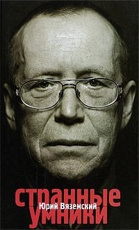 Обложка книги «Странные умники / Вяземский Ю.П.» — Вяземский Юрий Павлович, ISBN 9785170586844