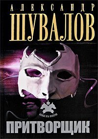 Притворщик / Шувалов А.
