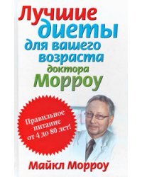 Лучшие диеты для вашего возраста доктора Морроу
