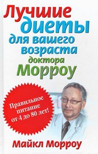 Лучшие диеты для вашего возраста доктора Морроу