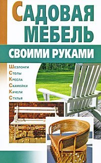 Рукоделие(у) Садовая мебель своими руками / Задорожная Л.А.