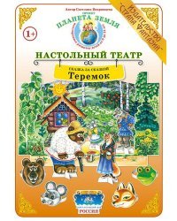 Теремок. Демонстрационный материал для ознакомления детей с русскими народными сказками