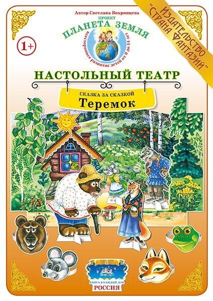 Обложка книги «Теремок. Демонстрационный материал для ознакомления детей с русскими народными сказками» — Вохринцева С.