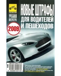 Новые штрафы для водителей и пешеходов. 2009