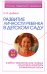 Развитие личности ребенка 5-7 лет в детском саду / Добина Н.И.