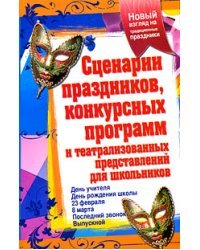 Сценарии праздников, конкурсных программ и театрализованных представлений для школьников