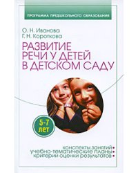Развитие речи у детей 5-7 лет в детском саду / Иванова О.Н.